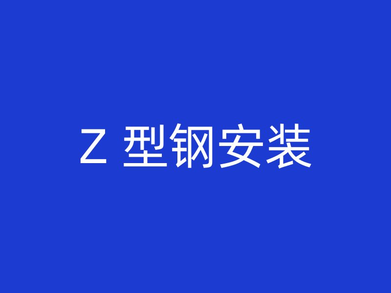 Z 型钢安装
