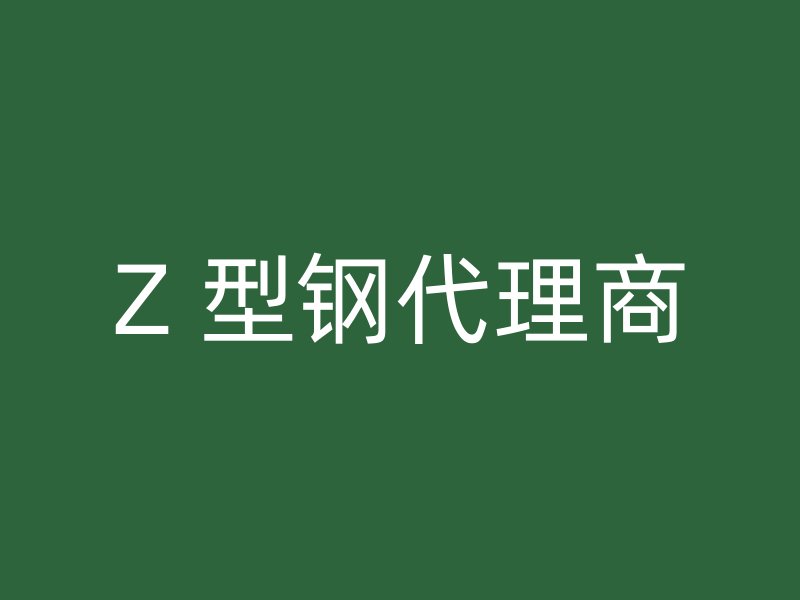 Z 型钢代理商