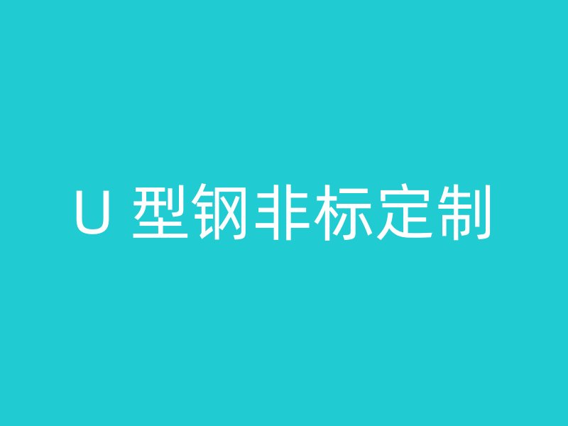 U 型钢非标定制