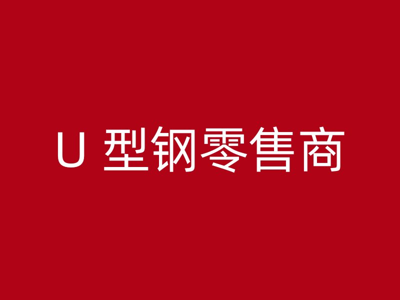 U 型钢零售商