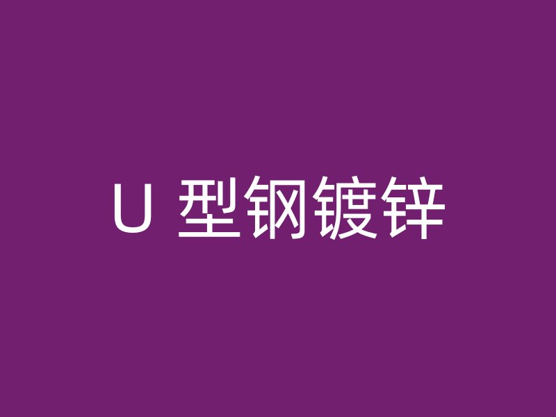 U 型钢镀锌