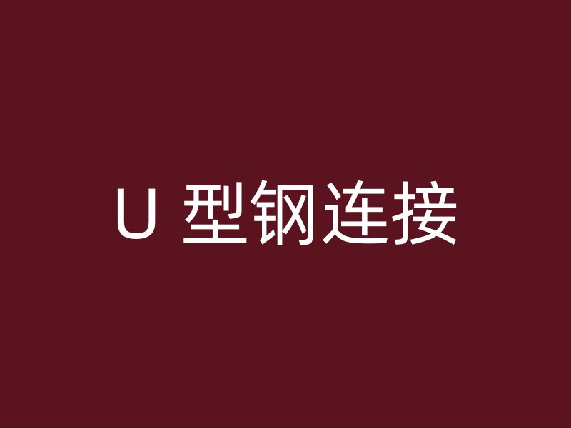 U 型钢连接