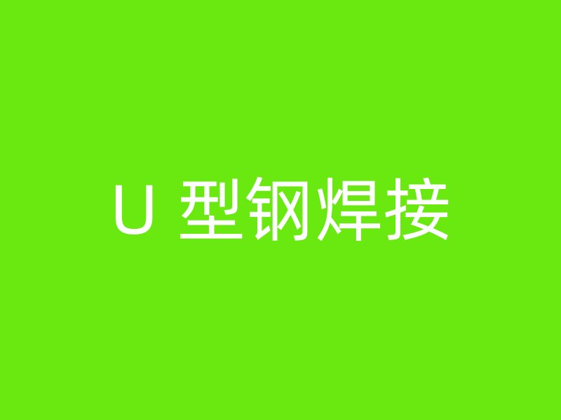 U 型钢焊接