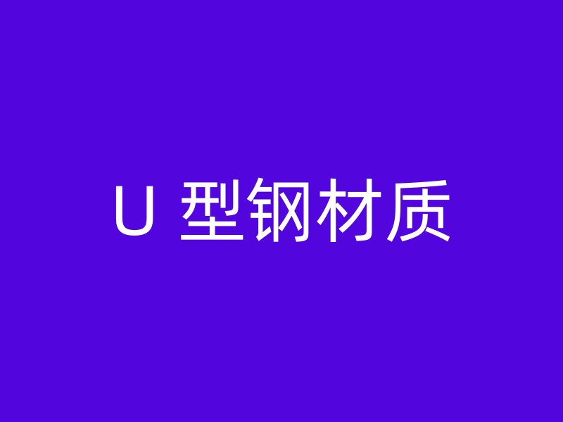 U 型钢材质