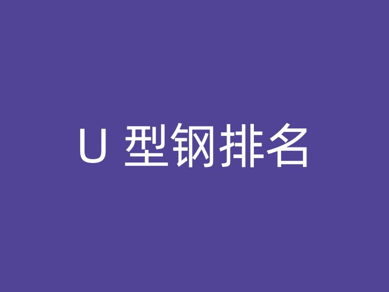 U 型钢排名