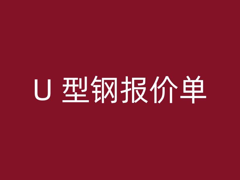 U 型钢报价单