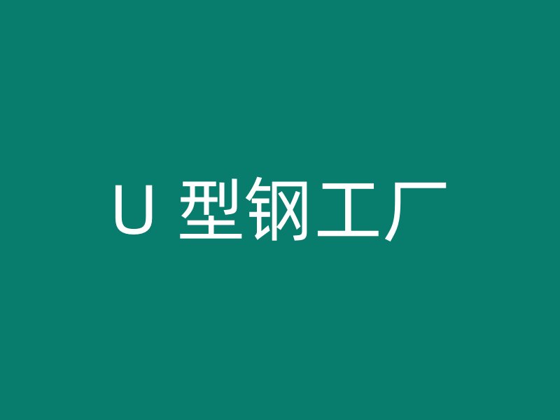 U 型钢工厂