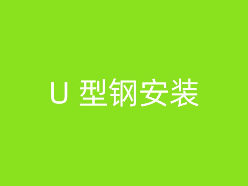 U 型钢安装