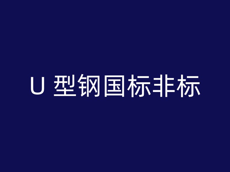 U 型钢国标非标