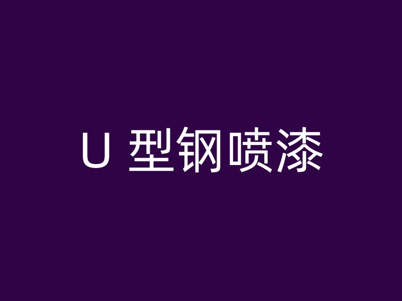U 型钢喷漆