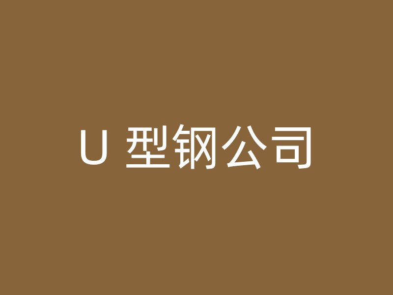 U 型钢公司