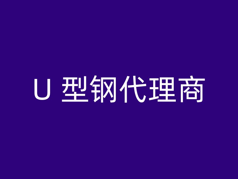 U 型钢代理商
