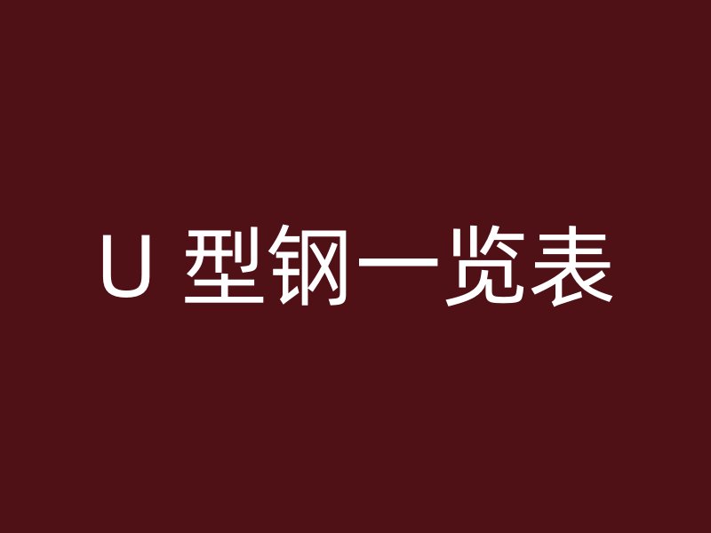 U 型钢一览表