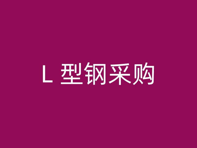 L 型钢采购