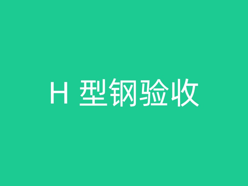 H 型钢验收