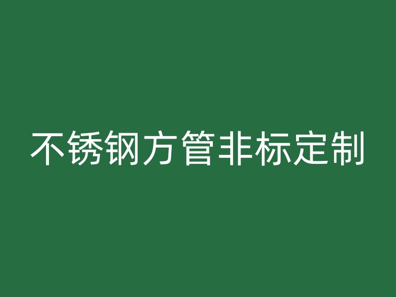 不锈钢方管非标定制
