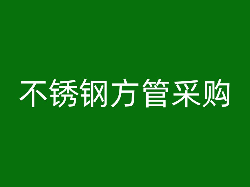 不锈钢方管采购