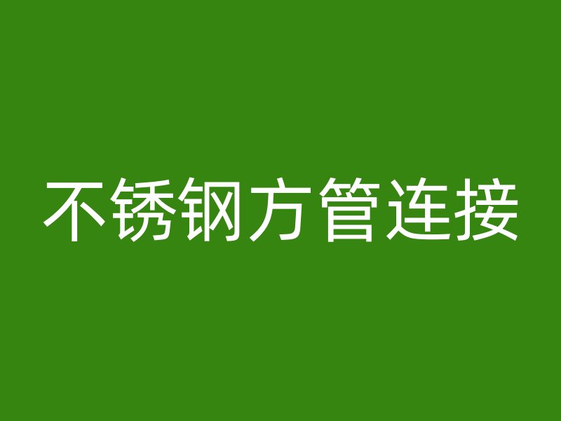 不锈钢方管连接