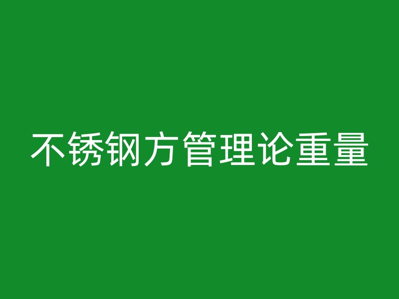 不锈钢方管理论重量