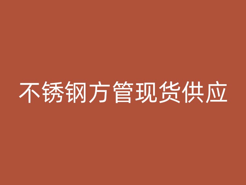 不锈钢方管现货供应