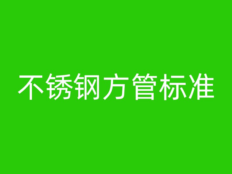 不锈钢方管标准