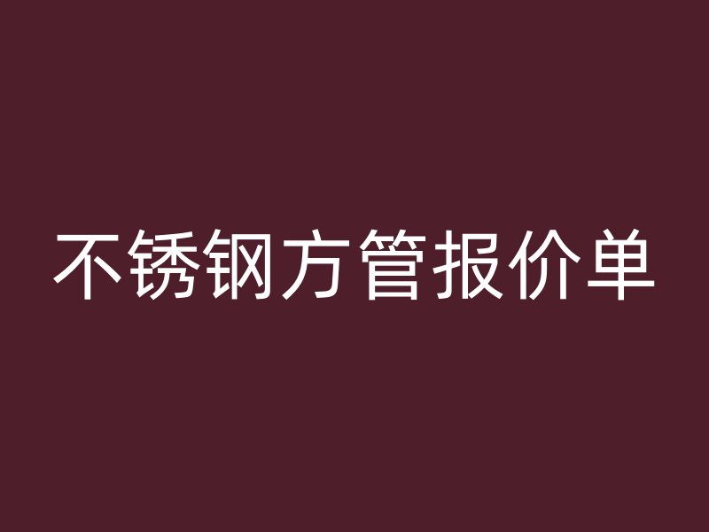 不锈钢方管报价单