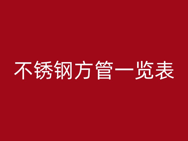 不锈钢方管一览表