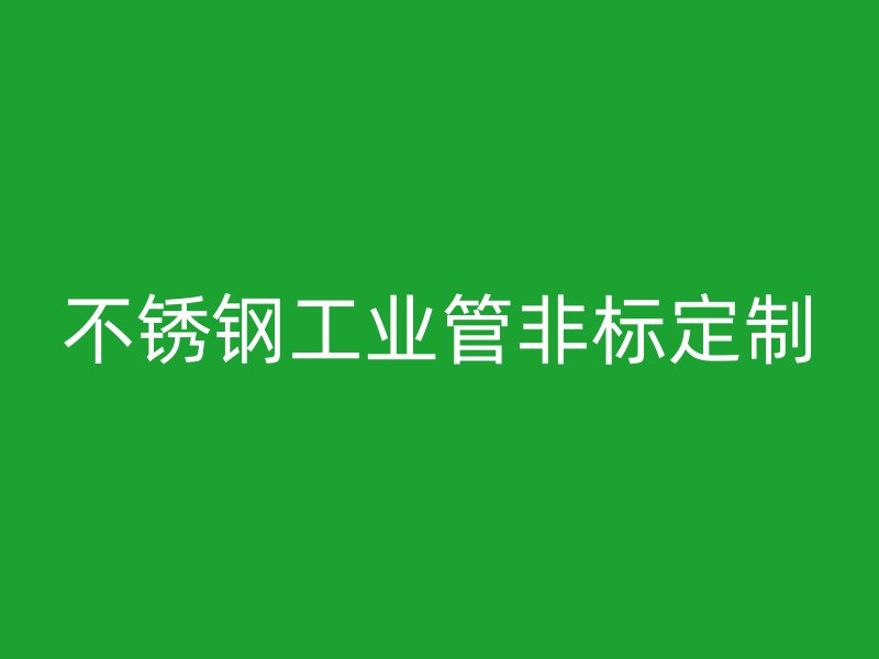 不锈钢工业管非标定制