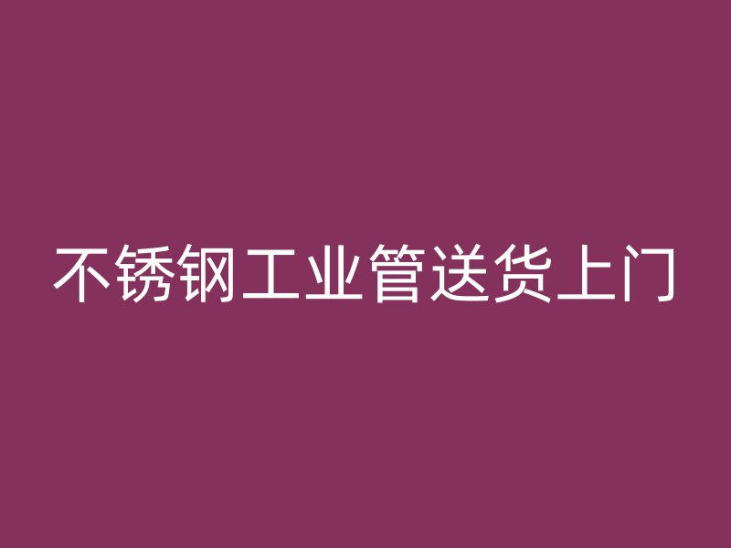 不锈钢工业管送货上门