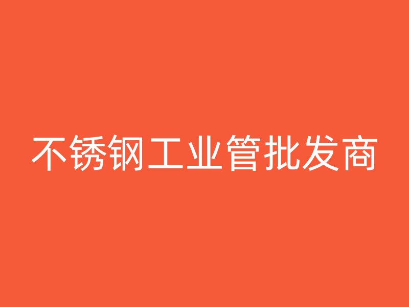 不锈钢工业管批发商