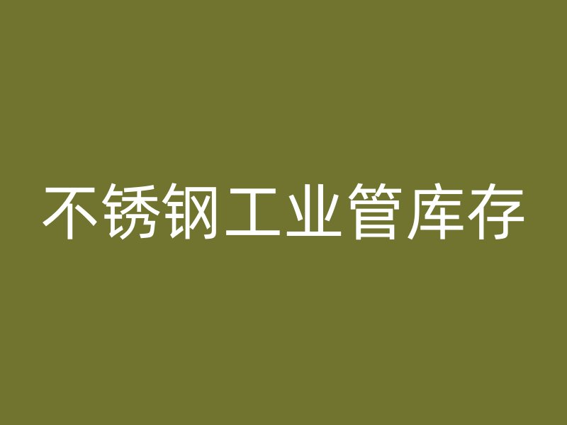 不锈钢工业管库存