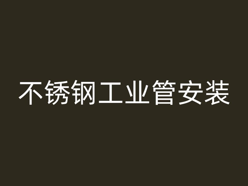 不锈钢工业管安装