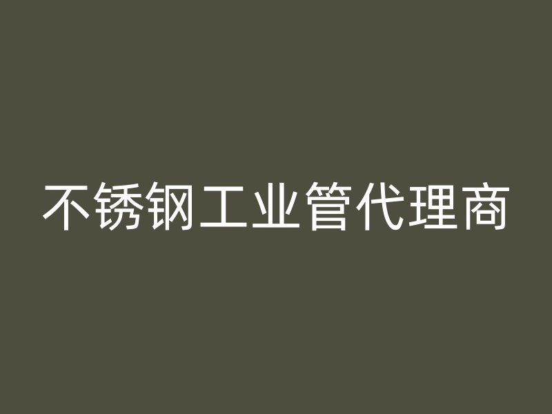不锈钢工业管代理商