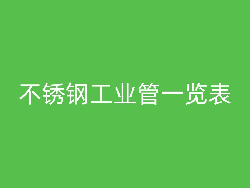 不锈钢工业管一览表