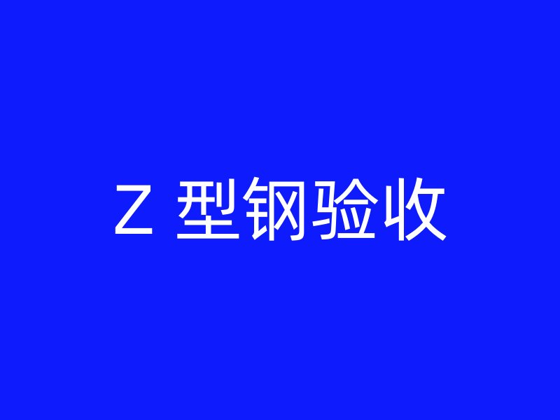 Z 型钢验收