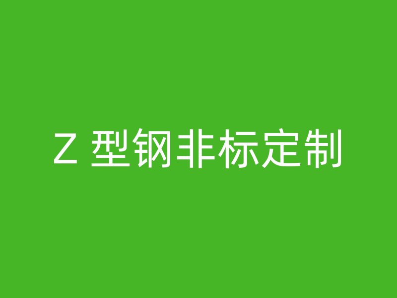 Z 型钢非标定制