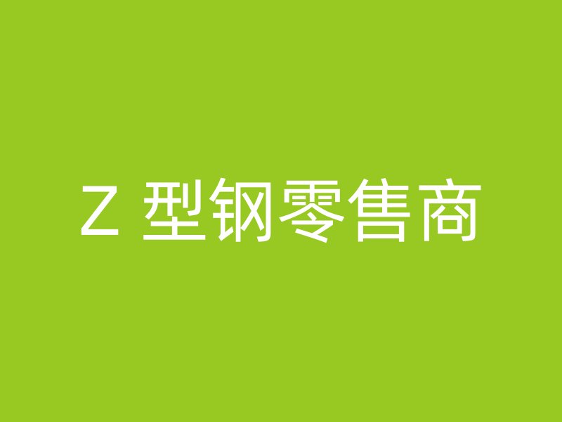 Z 型钢零售商