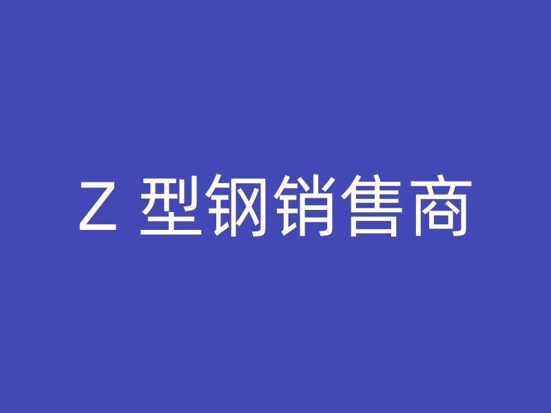 Z 型钢销售商