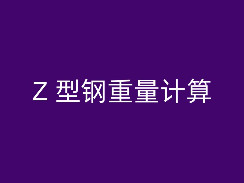 Z 型钢重量计算