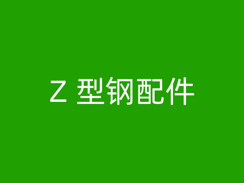 Z 型钢配件