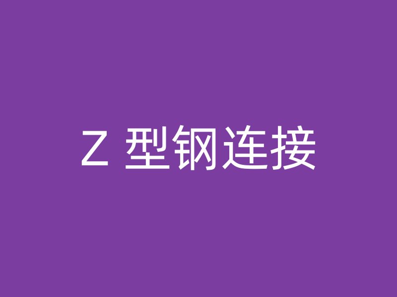 Z 型钢连接