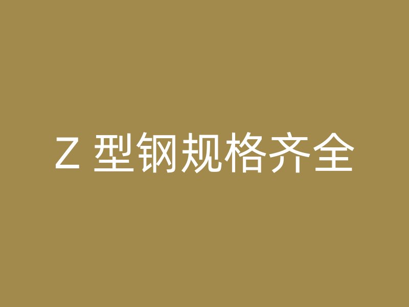 Z 型钢规格齐全