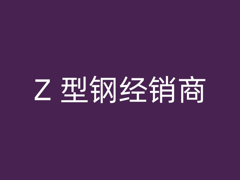 Z 型钢经销商