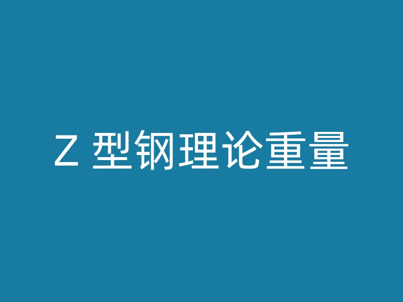 Z 型钢理论重量