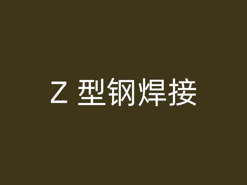 Z 型钢焊接
