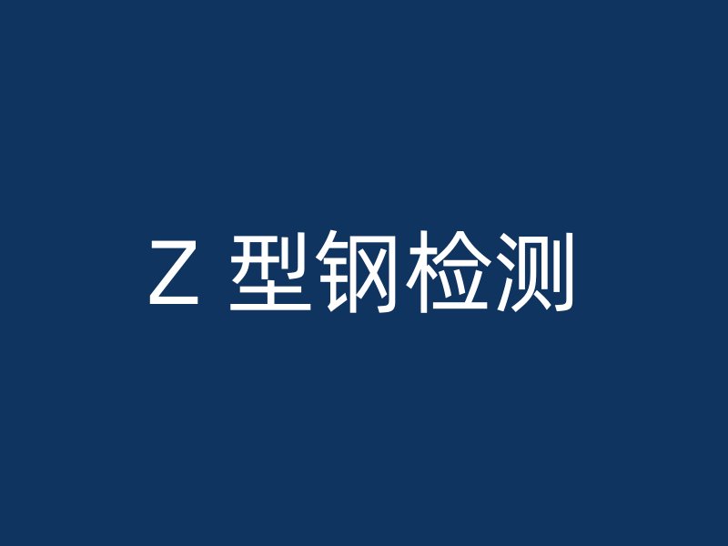 Z 型钢检测
