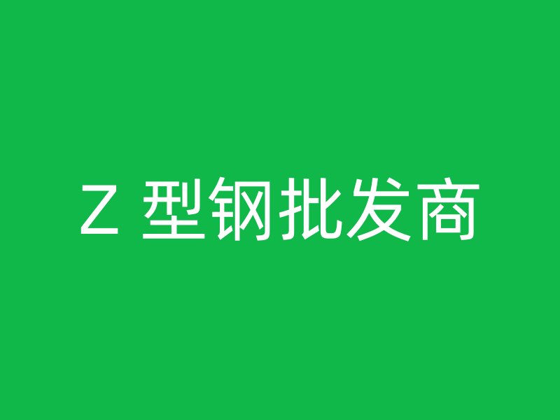 Z 型钢批发商