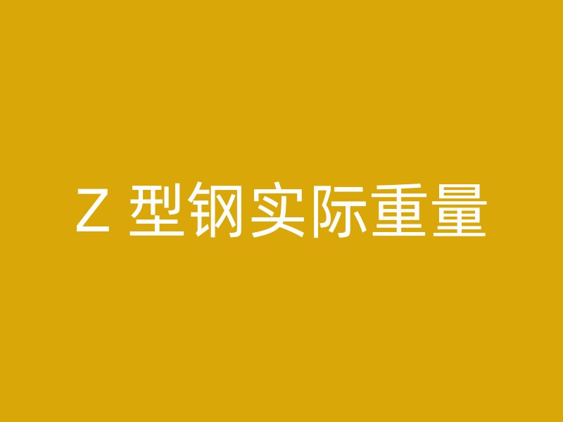 Z 型钢实际重量