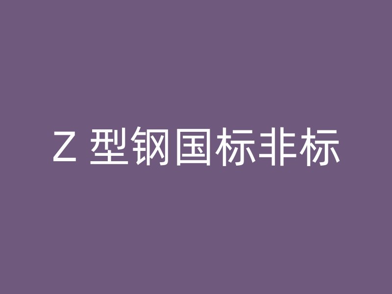 Z 型钢国标非标