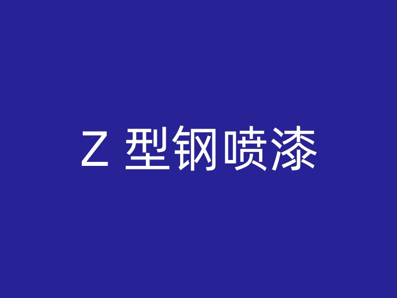 Z 型钢喷漆